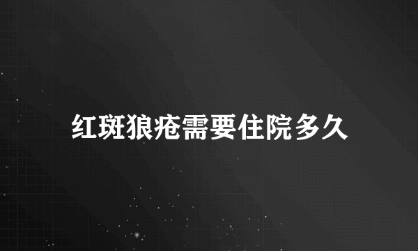 红斑狼疮需要住院多久