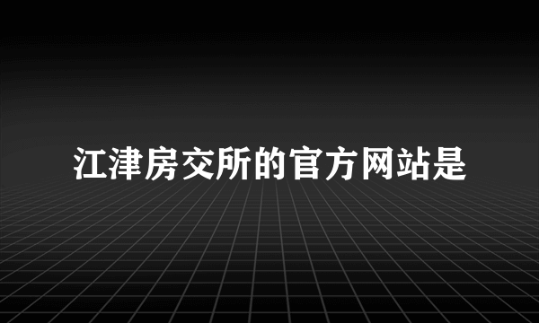 江津房交所的官方网站是