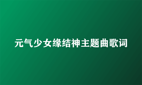 元气少女缘结神主题曲歌词