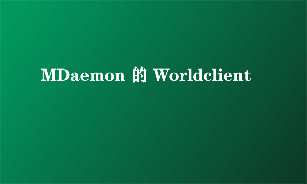 MDaemon 的 Worldclient