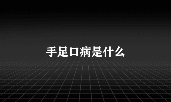 手足口病是什么