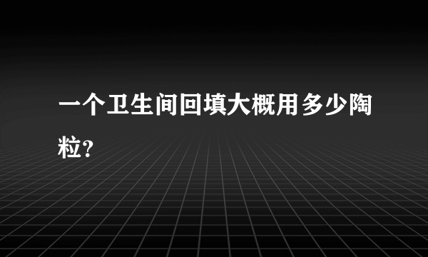 一个卫生间回填大概用多少陶粒？