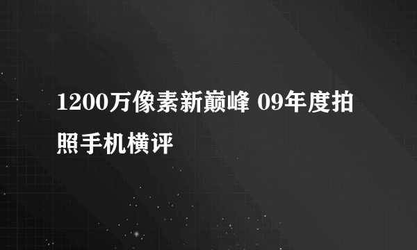 1200万像素新巅峰 09年度拍照手机横评