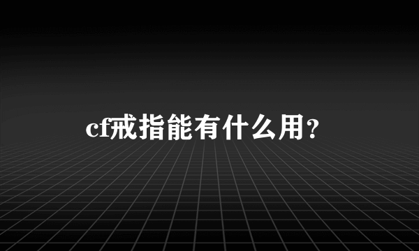 cf戒指能有什么用？