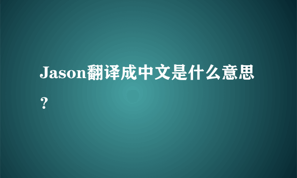 Jason翻译成中文是什么意思？