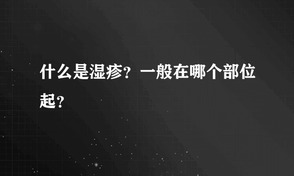 什么是湿疹？一般在哪个部位起？