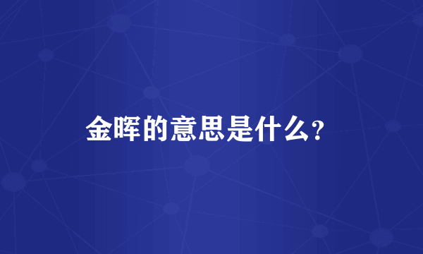 金晖的意思是什么？