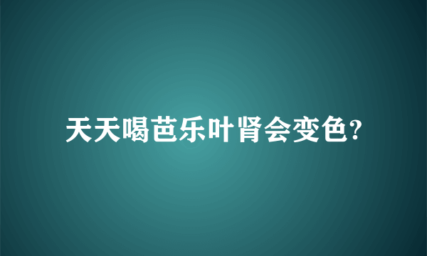 天天喝芭乐叶肾会变色?