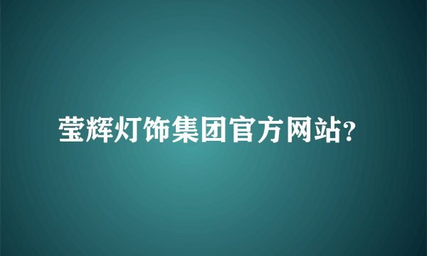 莹辉灯饰集团官方网站？