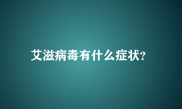 艾滋病毒有什么症状？