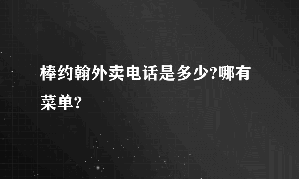 棒约翰外卖电话是多少?哪有菜单?