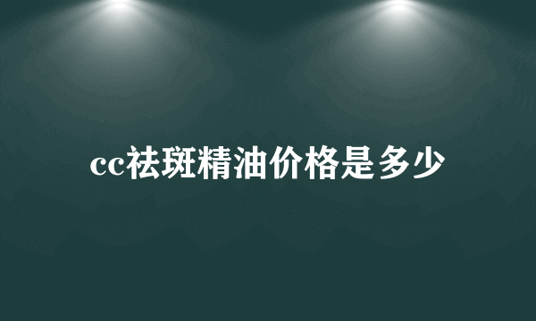 cc祛斑精油价格是多少