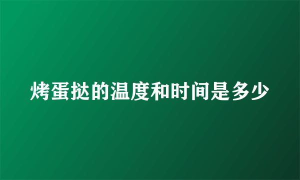 烤蛋挞的温度和时间是多少