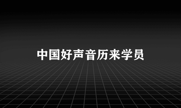 中国好声音历来学员