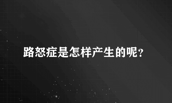 路怒症是怎样产生的呢？