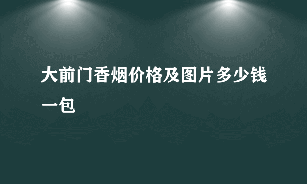 大前门香烟价格及图片多少钱一包