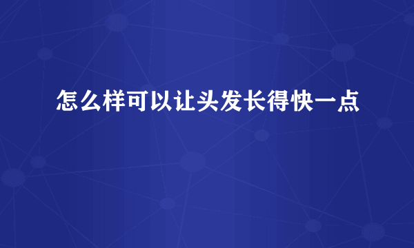 怎么样可以让头发长得快一点