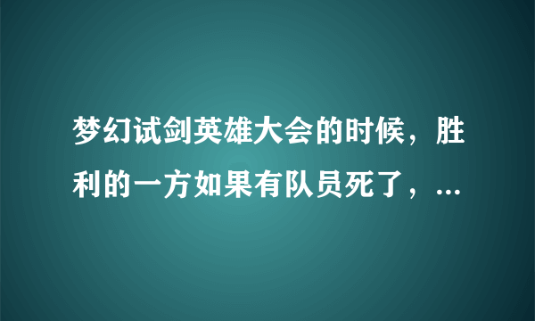 梦幻试剑英雄大会的时候，胜利的一方如果有队员死了，会出场吗？