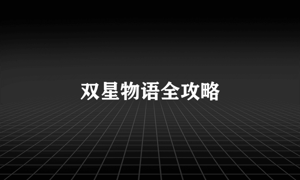 双星物语全攻略