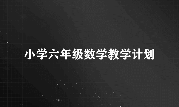 小学六年级数学教学计划