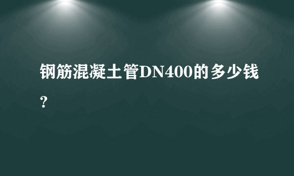 钢筋混凝土管DN400的多少钱？