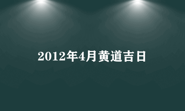 2012年4月黄道吉日