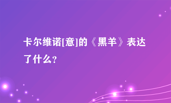 卡尔维诺[意]的《黑羊》表达了什么？