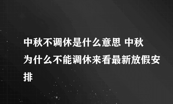 中秋不调休是什么意思 中秋为什么不能调休来看最新放假安排