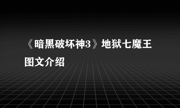 《暗黑破坏神3》地狱七魔王图文介绍