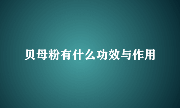 贝母粉有什么功效与作用