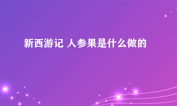 新西游记 人参果是什么做的