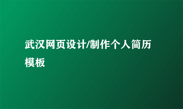 武汉网页设计/制作个人简历模板