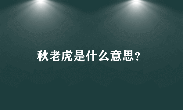 秋老虎是什么意思？