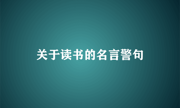 关于读书的名言警句