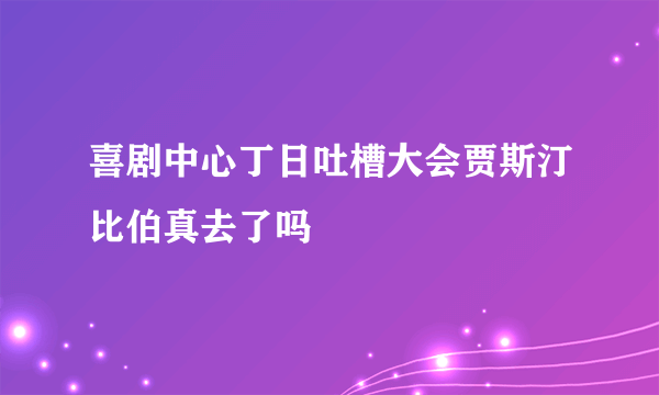 喜剧中心丁日吐槽大会贾斯汀比伯真去了吗