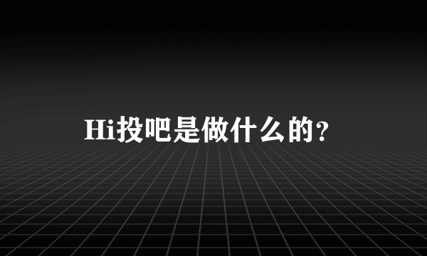 Hi投吧是做什么的？