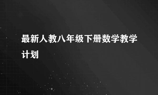 最新人教八年级下册数学教学计划