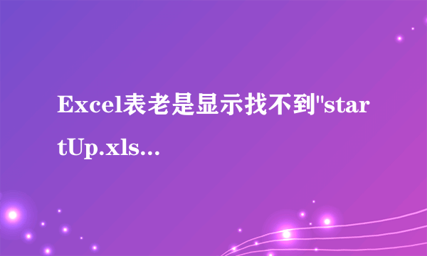 Excel表老是显示找不到