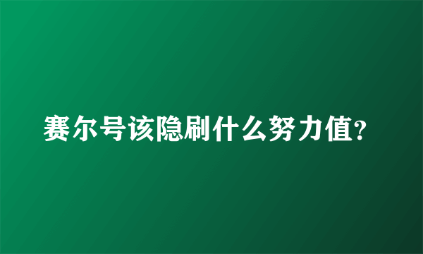 赛尔号该隐刷什么努力值？