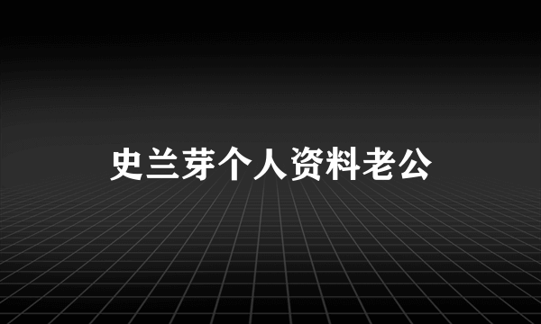 史兰芽个人资料老公