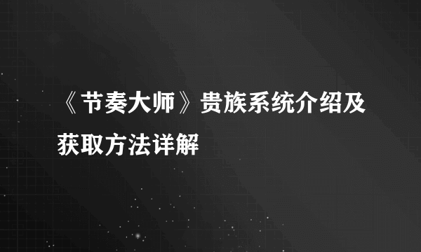 《节奏大师》贵族系统介绍及获取方法详解