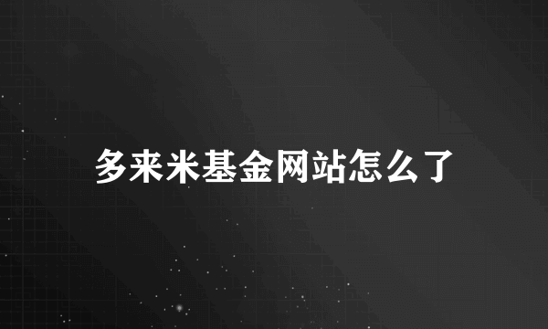 多来米基金网站怎么了