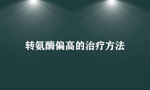 转氨酶偏高的治疗方法