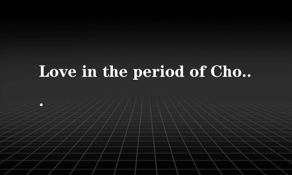 Love in the period of Cholera_霍乱时期的爱情读后感