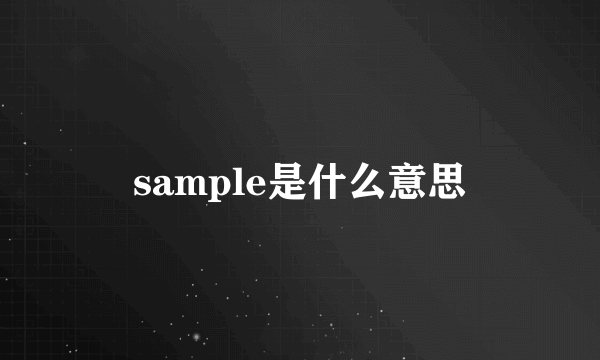 sample是什么意思