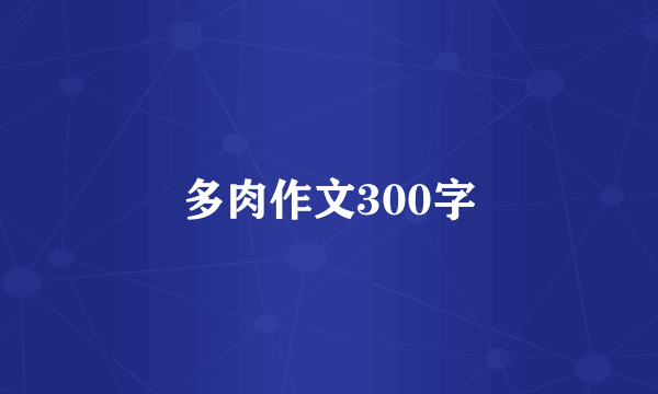 多肉作文300字