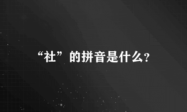 “社”的拼音是什么？