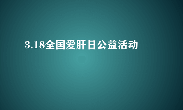 3.18全国爱肝日公益活动