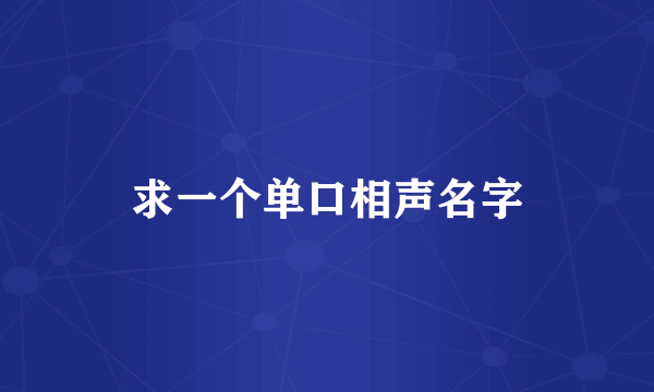 求一个单口相声名字