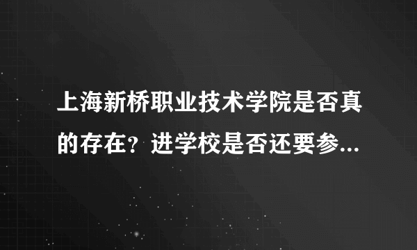 上海新桥职业技术学院是否真的存在？进学校是否还要参加什么成人高考？